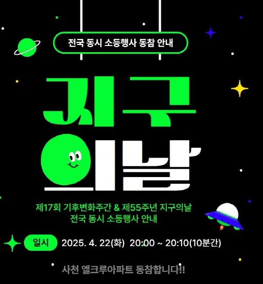 사천시, 제17회 기후변화주간 및 지구의날 소등행사 실시