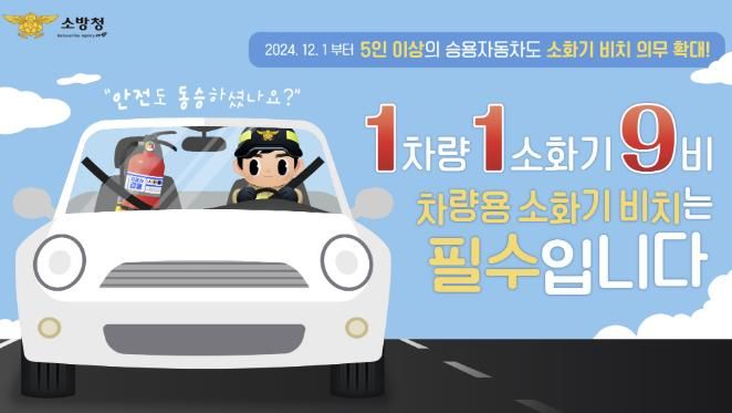 홍성소방서, 차량용 소화기 의무 비치 집중 홍보