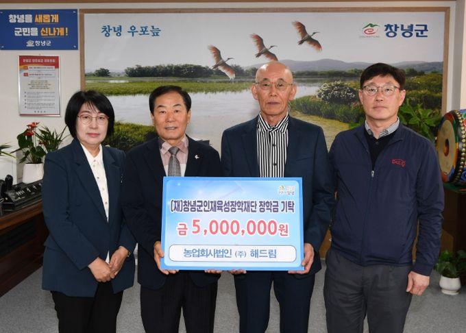 농업회사법인 ㈜해드림 유재환 대표와 (재)창녕군인재육성장학재단 성낙인 이사장이 기념 촬영을 하고 있다