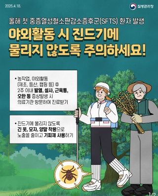 의령군, 봄철 야외 활동·농작업 ‘진드기’주의 예방수칙 준수 당부