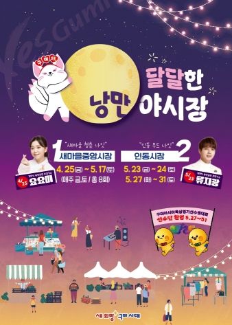 구미 달달한 낭만 야시장