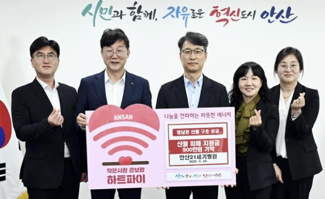 안산시, 안산21세기병원으로부터 영남 산불 피해 성금 기탁받아