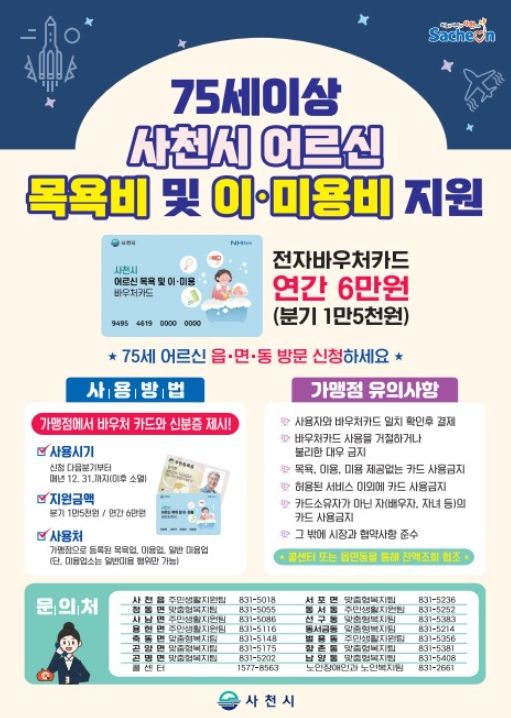 사천시 어르신 목욕비 및 이․미용비 바우처 가맹점 확대