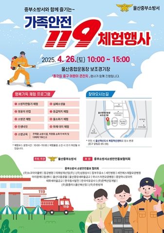 가정의 달 맞이 울산 중부소방서, 가족안전 119체험행사 개최