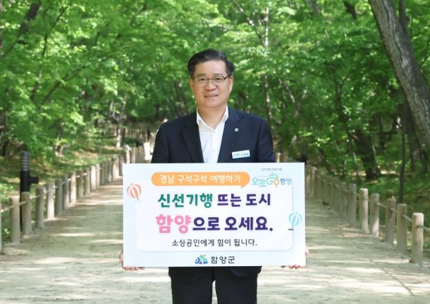 함양군, ‘경남 구석구석 여행하기’ 릴레이 캠페인 동참