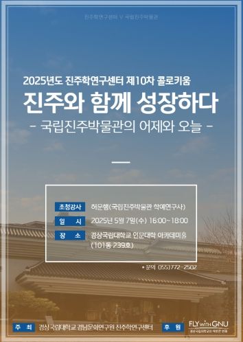 2025년도 제10차 진주학연구 콜로키움 안내 포스터