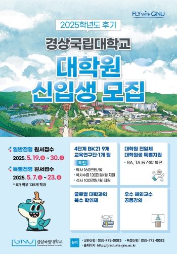 경상국립대학교(GNU) 대학원은 2025학년도 후기 신입생을 모집한다. 대학원 신입생 모집 포스터