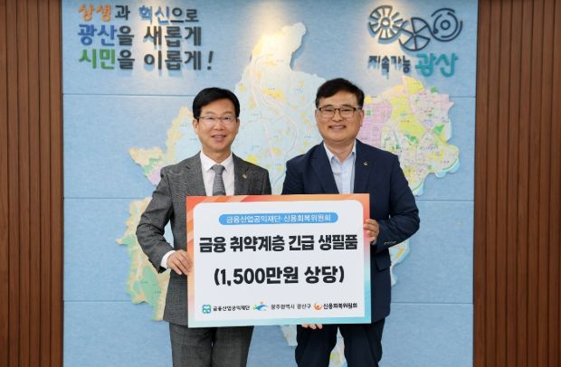 광산구, 신용회복위와 손잡고 금융취약계층 지원