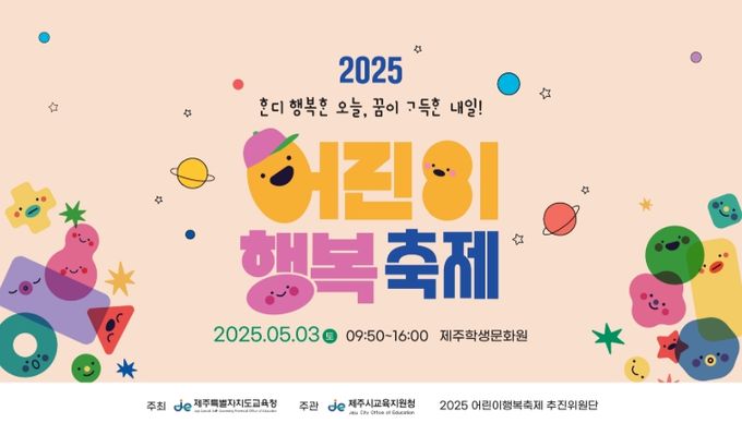 '2025 어린이 행복 축제' 홍보문