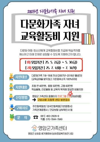 영암군가족센터, 다문화가족 자녀교육활동비 지원 접수