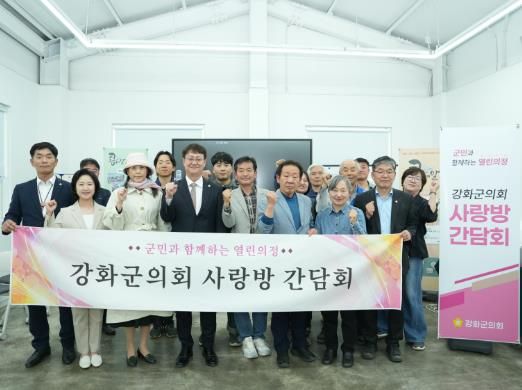 강화군의회, 농촌 돌봄서비스 활성화를 위한 사랑방간담회 개최