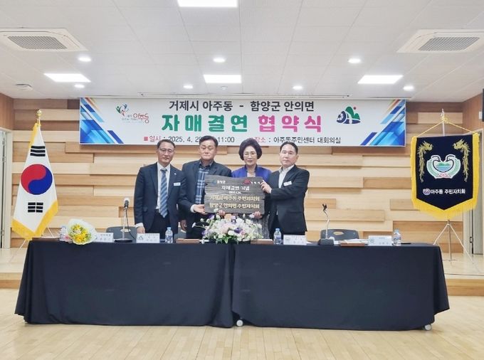 함양군 안의면·거제시 아주동 주민자치회, 자매결연 체결