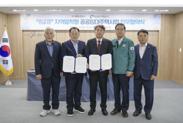문경시↔경상북도개발공사 지역밀착형 공공임대주택사업 업무협약 체결