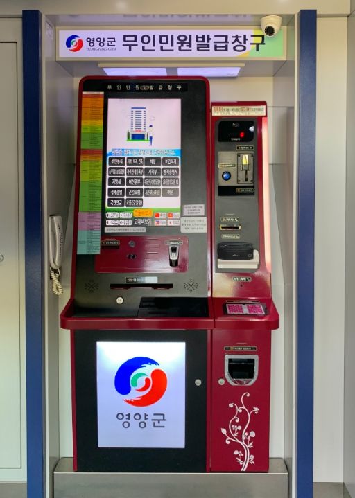 영양군,‘무인민원발급기