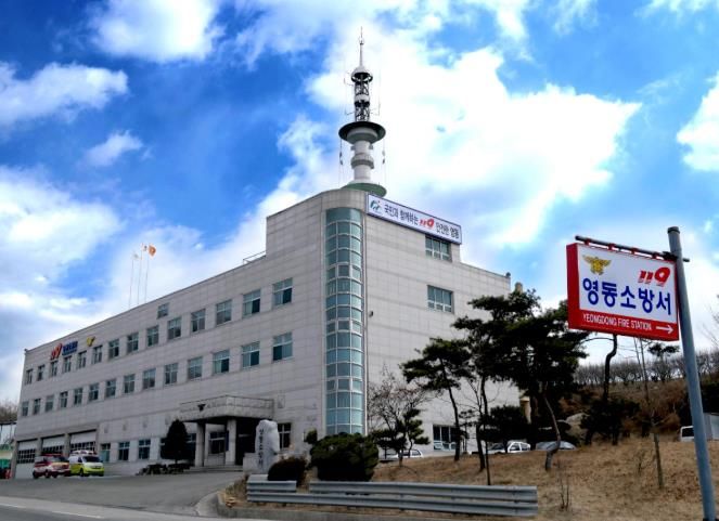 영동소방서