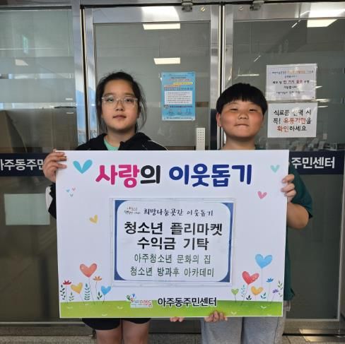 거제시 아주청소년문화의집, 청소년방과후아카데미 한바다 플리마켓 수익금 아주동 희망나눔곳간에 기부