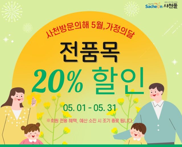 5월 한 달간 사천시 방문의 해 기념