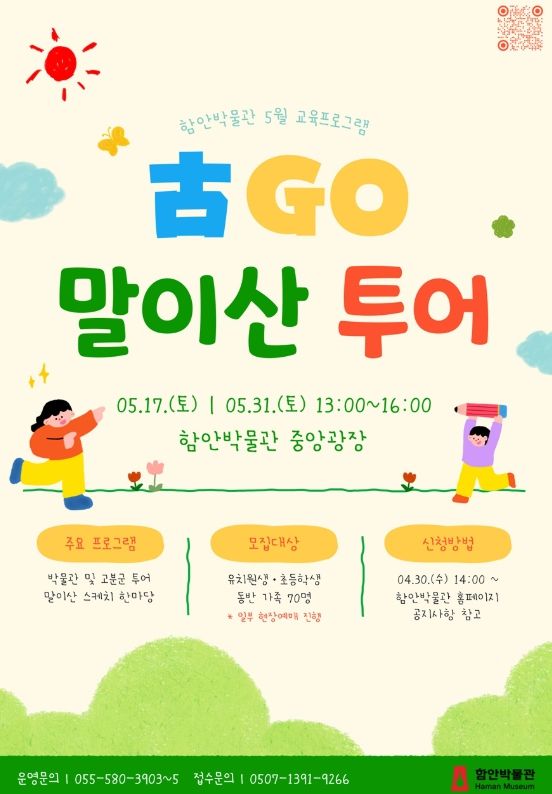 가정의 달, 가족과 함께 아라가야 역사여행 떠나요’ 함안박물관, 5월 교육프로그램‘古Go 말이산 투어’운영