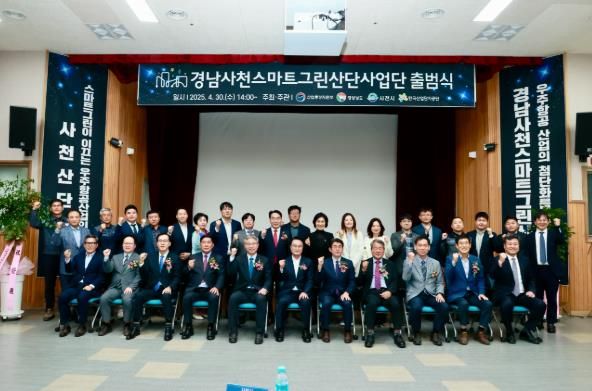 사천일반산단 스마트그린산단사업단 출범