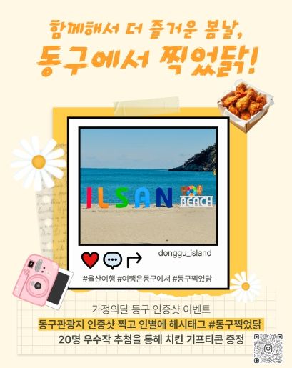 동구 관광 인증샷 이벤트_동구찍었닭