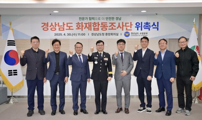 경상남도 화재합동조사단 위촉식 개최