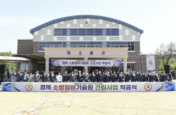 문경시, 경북 소방장비기술원 건립사업 착공식 개최!