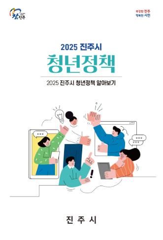 진주시,‘청년정책 알아보기’안내 책자 배포