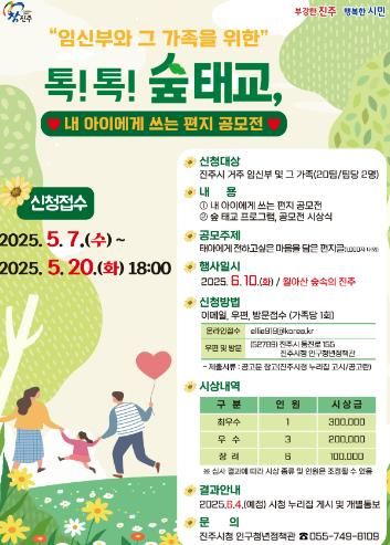 진주시,'톡! 톡! 숲 태교-내 아이에게 쓰는 편지'행사 개최