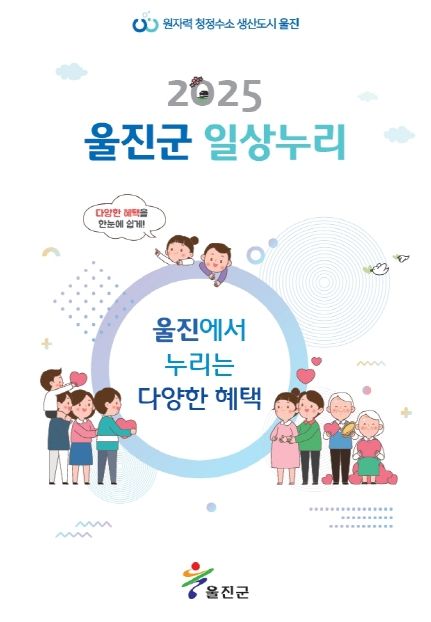 2025년 울진군 일상누리집 발간