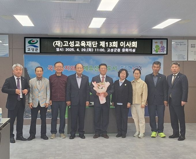 (재)고성교육재단 제13회 이사회 개최