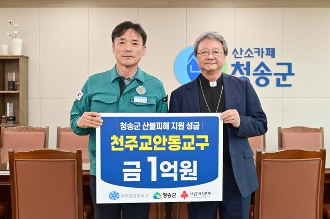 청송군 천주교 안동교구, 산불 피해 복구 성금 1억 원 기탁