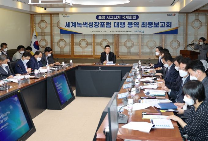 세계녹색성장포럼 최종 보고회