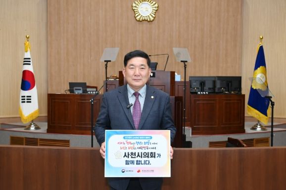 사천시의회, ‘인구문제 인식개선 릴레이 캠페인’ 참여