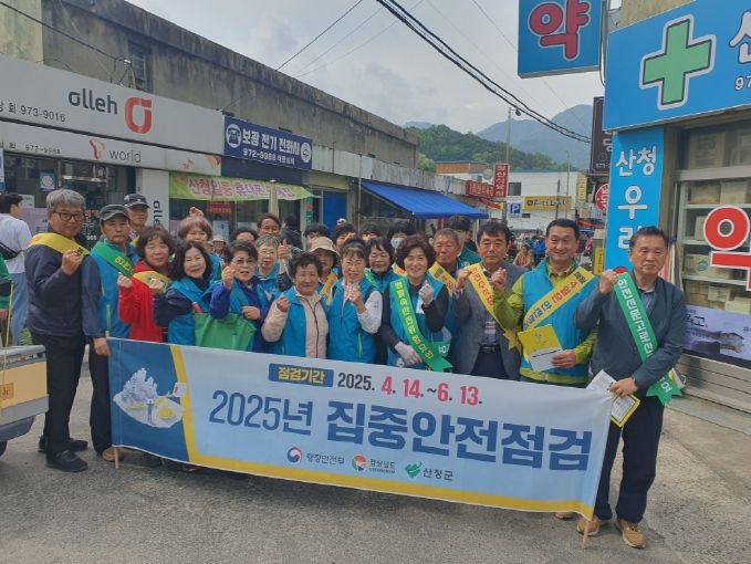 산청군 집중안전점검 홍보 캠페인