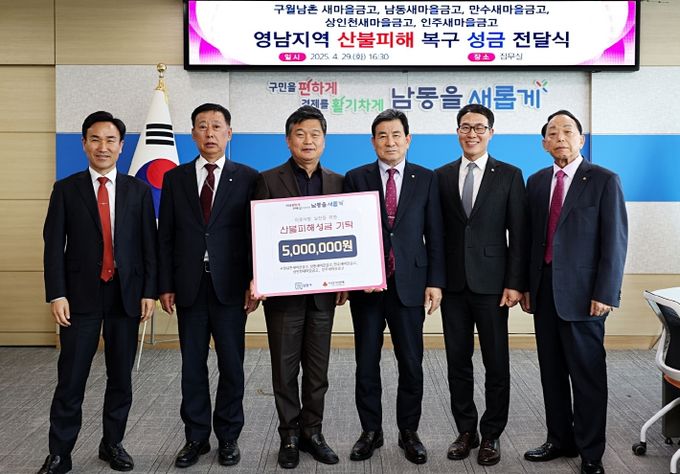 남동구 새마을금고, 영남 지역 산불피해 복구 