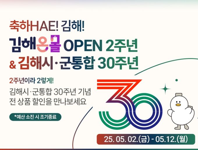 김해시·군통합 30주년 기념 온라인 쇼핑몰 파격 특가 진행