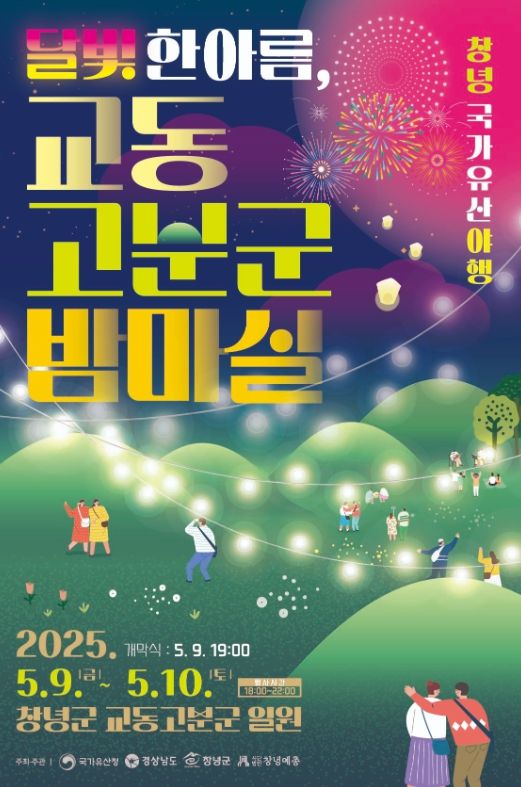 창녕 국가유산 야행