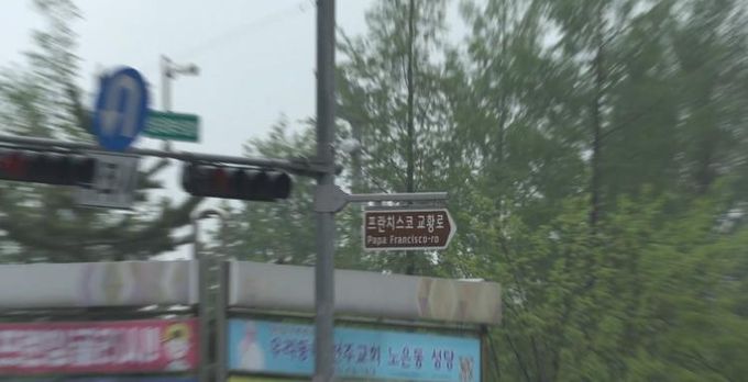 유성구, ‘프란치스코 교황로’ 명예도로 5년 재연장