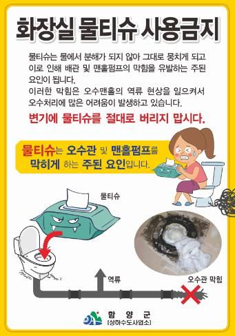 함양군, 변기에 물티슈 버리지 마세요.