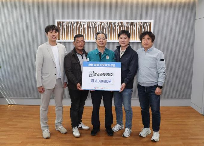 영양군 축구협회 및 전국 축구 동호인산불이재민에 따뜻한 마음 전해