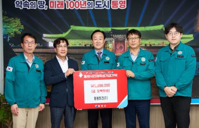 동원토건(주), 통영시 인재육성기금 500만원 기탁