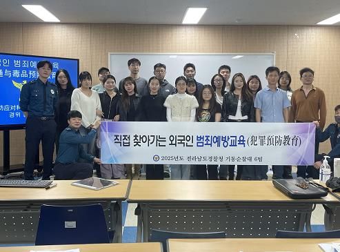 전남경찰청 기동순찰대, 외국인(유학생) 대상 ‘실효성 높은 범죄예방 교육’ 성료