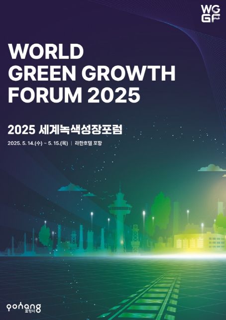 세계녹색성장포럼