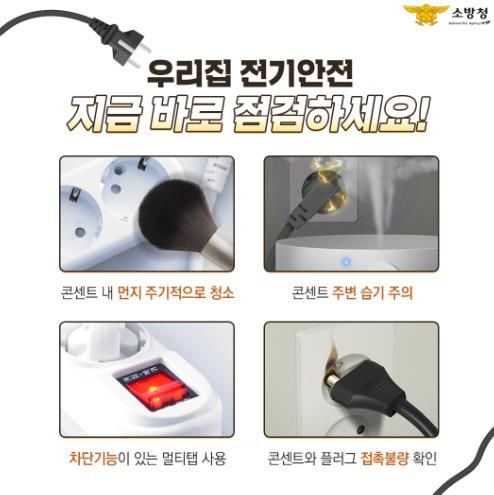 나주소방서, 봄철 부주의·전기화재 예방수칙 강조