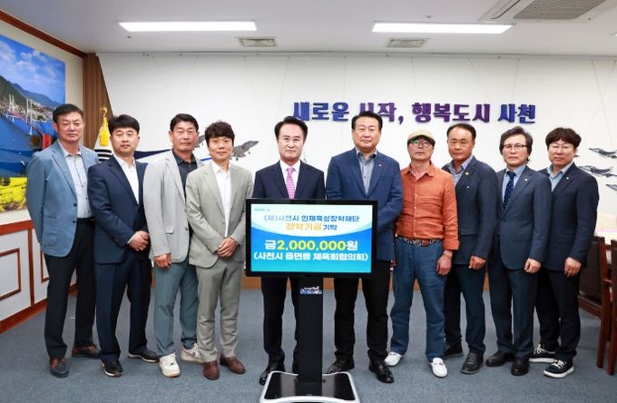 사천시 읍면동 체육회협의회, 사천시 인재육성장학재단에 장학금 기탁