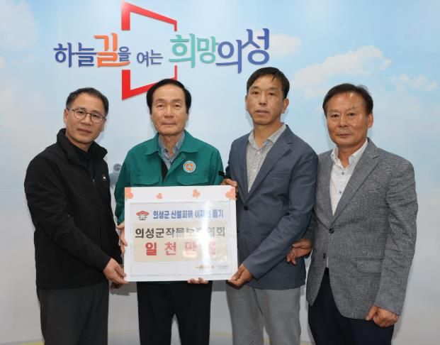 의성군 작물보호협회, 산불 피해 복구 성금 1천만원 기탁