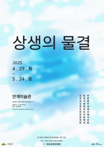 의성군 안계미술관, 청년 공예예술가 11인 전시 ‘상생의 물결’ 개최