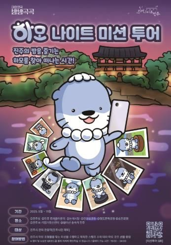 진주 하모를 찾아라!‘하모 나이트 미션 투어’운영