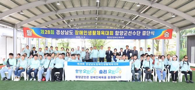 제28회 경남 장애인생활체육대회 함양군선수단 결단식