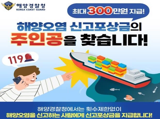 완도해경, 해양오염 신고 포상금 제도 운영